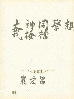 大神同学想吃掉我接档