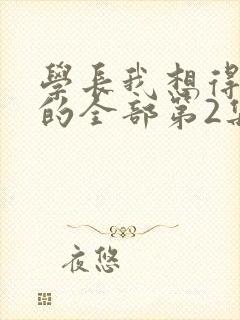 学长我想得到你的全部第2集