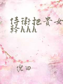 侍卫把贵女怼树干hhh