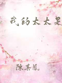 我的太太是魔女