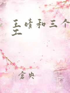 王晴和三个锅炉工