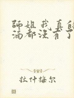 师姐 我真的一滴都没有了