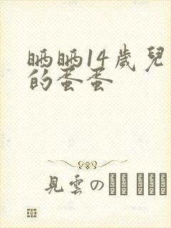 晒晒14岁儿子的蛋蛋