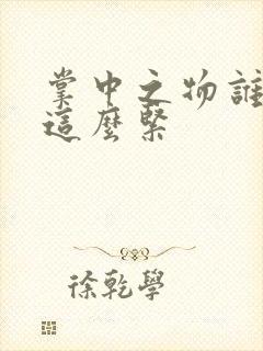 掌中之物谁叫你这么紧