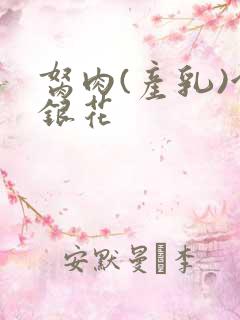 胬肉(产乳)金银花