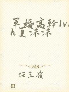 军婚高干1v1h夏沫沫