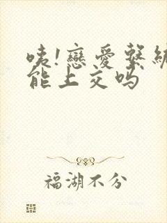 咦!恋爱系统也能上交吗