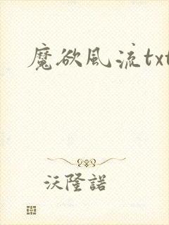 魔欲风流txt