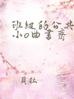 班级的公共玩具小o曲书斋