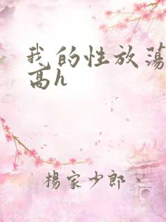 我的性放荡日记高h