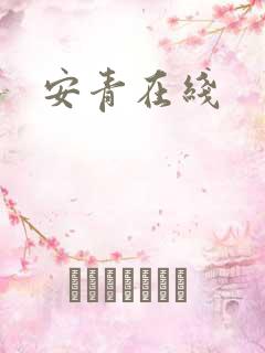 安青在线