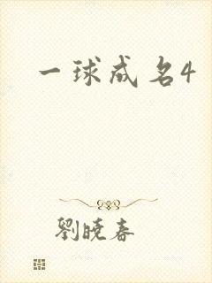 一球成名4