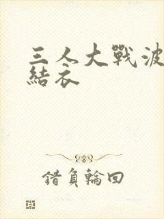 三人大战波多野结衣