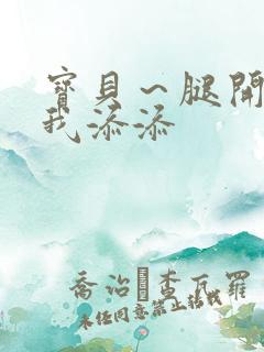 宝贝～腿开大点我添添