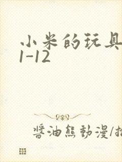 小米的玩具日记1-12