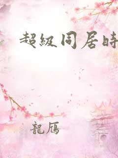 超级同居时代