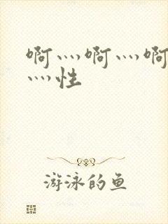 啊灬啊灬啊灬快灬性