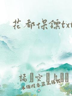 花都保镖txt