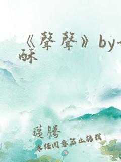 《声声》by奶酥