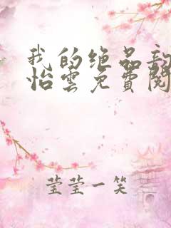 我的绝品韵母郑怡云免费阅读下载