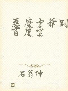 恶魔少爷别吻我百度云