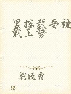 男总裁受被惩罚戴玉势