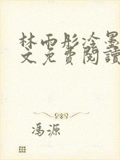 林雨彤冷墨寒全文免费阅读