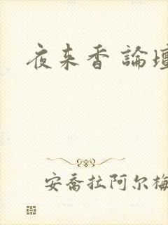 夜来香 论坛