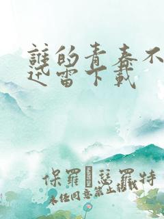 谁的青春不迷茫迅雷下载