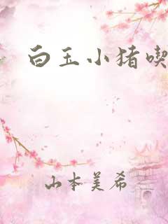 白玉小猪吃老虎