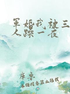 军婚我被三个男人躁一夜