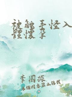 被触手怪入侵身体怀孕