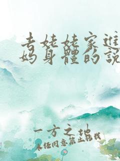 去姥姥家进入妈妈身体的说说句子