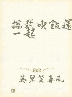 总裁吃饭还连在一起