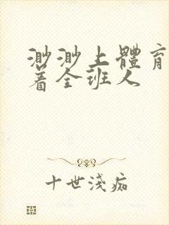 渺渺上体育课当着全班人