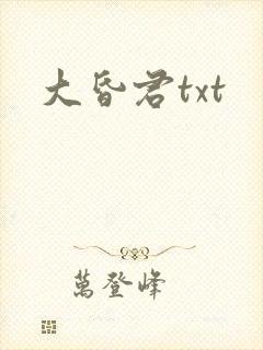大昏君txt