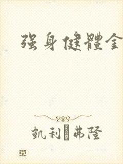 强身健体金处方