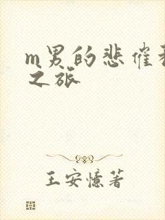 m男的悲催种马之旅