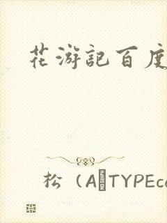 花游记百度云