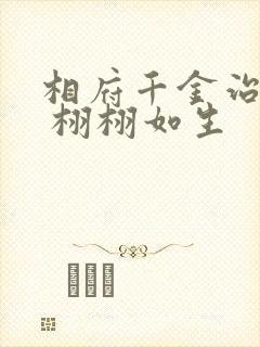 相府千金治病记 栩栩如生