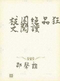 校园绝品狂徒全文阅读