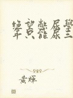 绝望憋尿学校一年只能尿三次