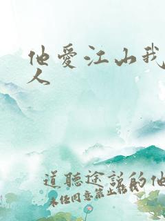 他爱江山我爱美人