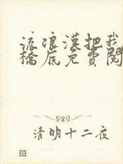 流浪汉把我拉进桥底免费阅读