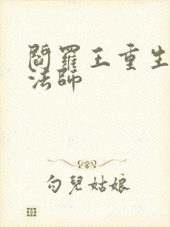 阎罗王重生光明法师