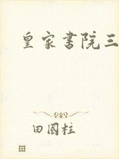 皇家书院三两事