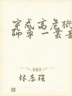 穿成高危职业之师尊 一丛音