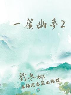 一帘幽梦2