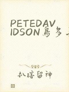 PETEDAVIDSON鸟多长