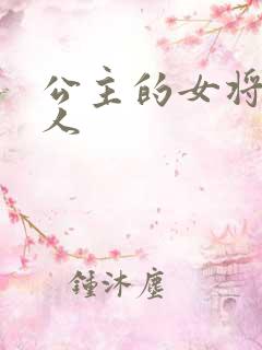 公主的女将军爱人